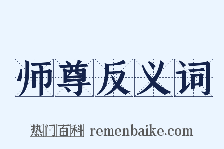 师尊反义词是什么意思的图片